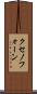 クセノフォーン Scroll