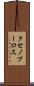 クセノプーロス Scroll