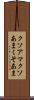 クソアマ Scroll