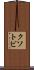 クソトビ Scroll