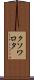クソワロタ Scroll