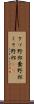 クソ野郎 Scroll