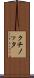 クチノッタ Scroll