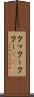 クックー Scroll