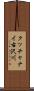 クッチャナイ右沢川 Scroll