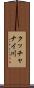 クッチャナイ川 Scroll