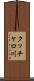 クッチャロ川 Scroll