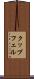 クップフェル Scroll