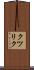 クツリク Scroll