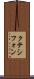 クテシフォン Scroll