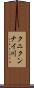 クニクンナイ川 Scroll