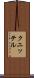 クニッテル Scroll