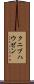 クニプハウゼン Scroll
