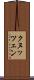 クヌッツェン Scroll