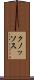 クノッソス Scroll
