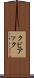 クビアック Scroll