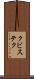 クビステク Scroll