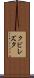 クビレズタ Scroll