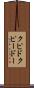 クピド Scroll