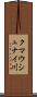 クマウシュナイ川 Scroll