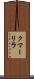 クマーリラ Scroll