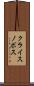 クライスノボス Scroll