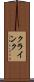 クラインク Scroll