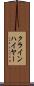 クラインハイヤー Scroll