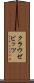 クラウゼビッツ Scroll
