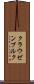 クラウゼンブルク Scroll