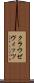 クラウゼヴィッツ Scroll