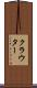 クラウター Scroll