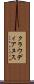 クラウディアヌス Scroll