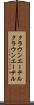クラウンエーテル Scroll