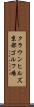クラウンヒルズ京都ゴルフ場 Scroll