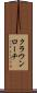 クラウンローチ Scroll