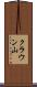 クラウン山 Scroll