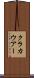 クラカウアー Scroll