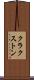 クラクストン Scroll