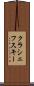 クラシェフスキー Scroll