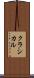 クラシカル Scroll