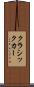クラシックカー Scroll