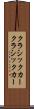 クラシックカー Scroll