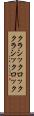 クラシックロック Scroll