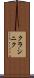 クラシニク Scroll