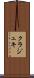 クラジュキ Scroll