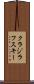 クラジラフスキー Scroll