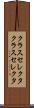 クラスセレクタ Scroll