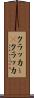 クラッカー(P) Scroll