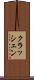 クラッシェン Scroll